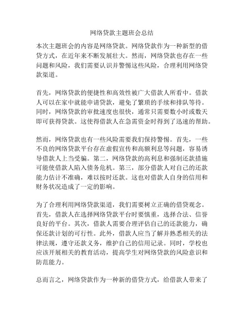 网络贷款主题班会总结