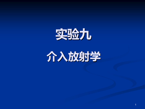 介入放射学PPT课件