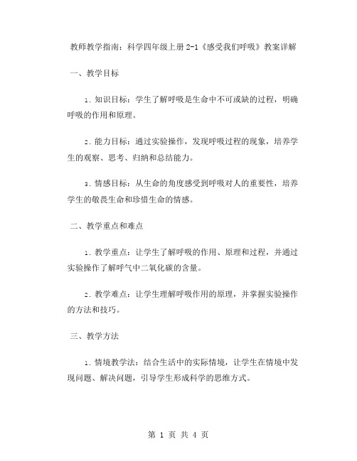 教师教学指南：科学四年级上册21《感受我们呼吸》教案详解