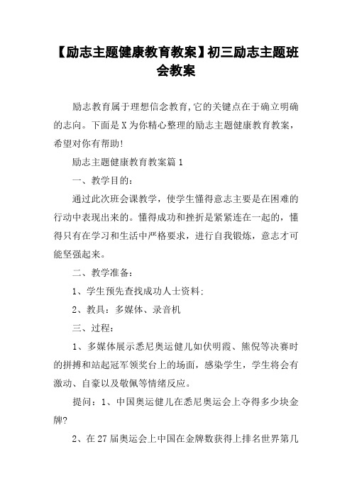 【励志主题健康教育教案】初三励志主题班会教案