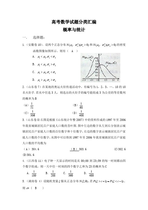 浙江省磐安县第二中学高考数学试题分类专题汇编——概率与统计 Word版含答案