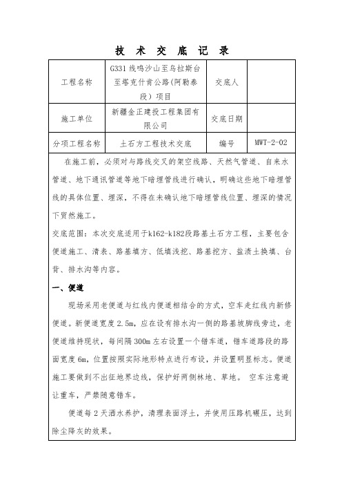 二级公路工程路基技术交底