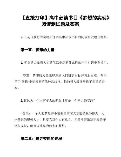 【直接打印】高中必读书目《梦想的实现》阅读测试题及答案