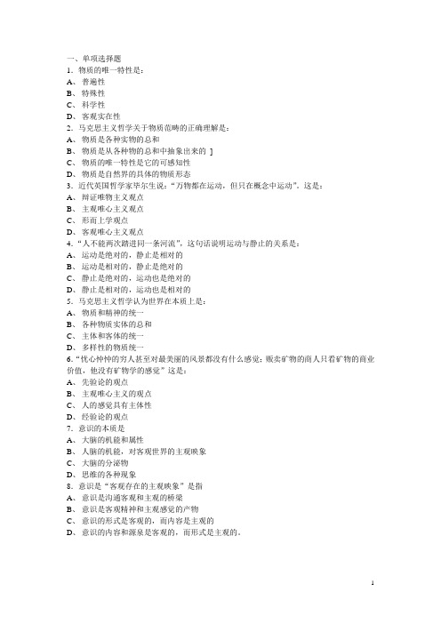 一单项选择题1物质的唯一特性是普遍-北方工业大学(精)