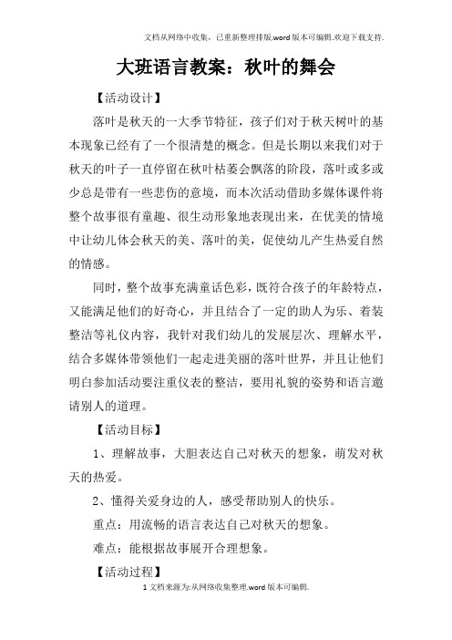 大班语言教案：秋叶的舞会