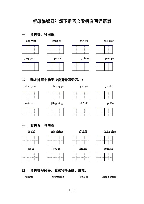 新部编版四年级下册语文看拼音写词语表