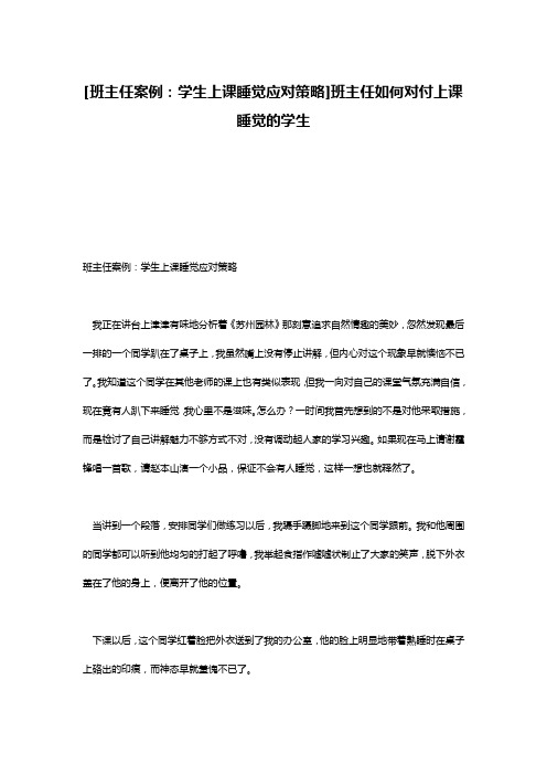 [班主任案例：学生上课睡觉应对策略]班主任如何对付上课睡觉的学生