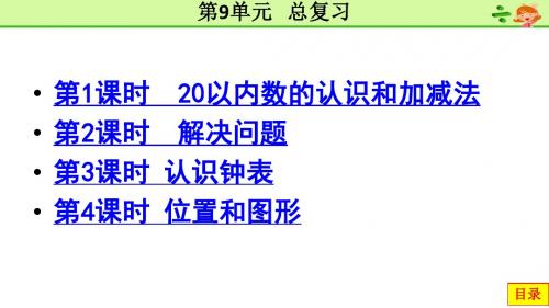 2018新人教版一年级数学上册 第9单元  总复习 PPT课件