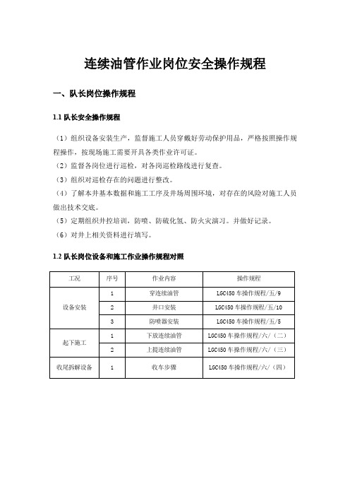 连续油管岗位安全操作规程