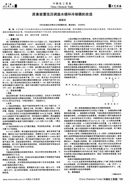 尿素装置低压调温水循环冷却器的改造