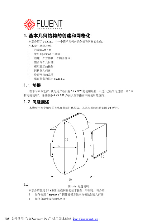 Gambit基本几何结构的创建和网格化