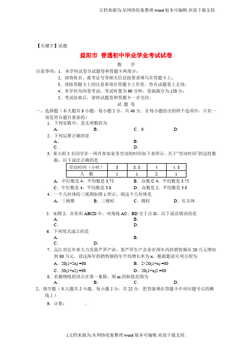 【试题】湖南省益阳市中考数学真题试题含答案