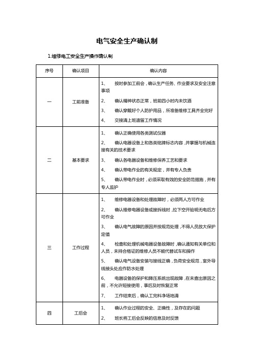 电气安全生产确认制