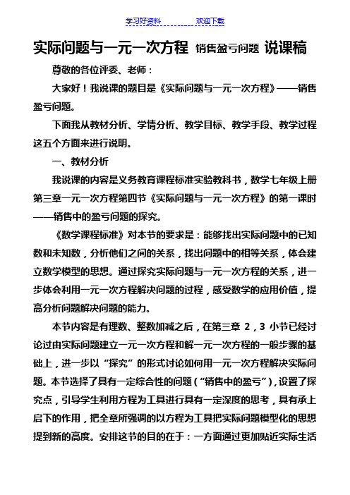 实际问题与一元一次方程销售盈亏问题说课稿