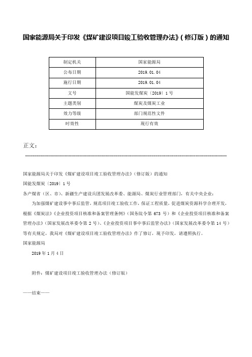 国家能源局关于印发《煤矿建设项目竣工验收管理办法》（修订版）的通知-国能发煤炭〔2019〕1号