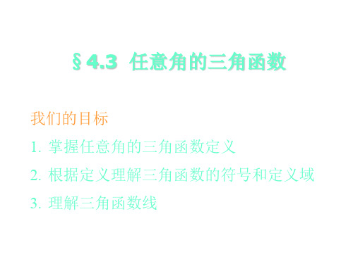 §4.03-任意角的三角函数(1)