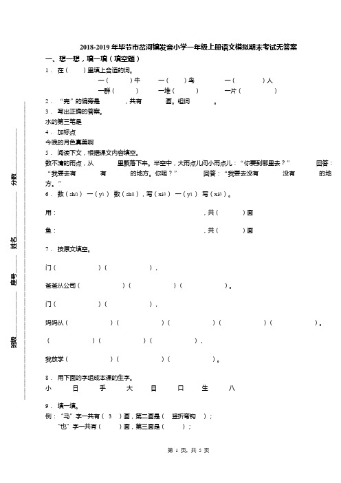 2018-2019年毕节市岔河镇发音小学一年级上册语文模拟期末考试无答案