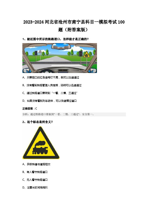 2023-2024河北省沧州市肃宁县科目一模拟考试100题(附答案版)