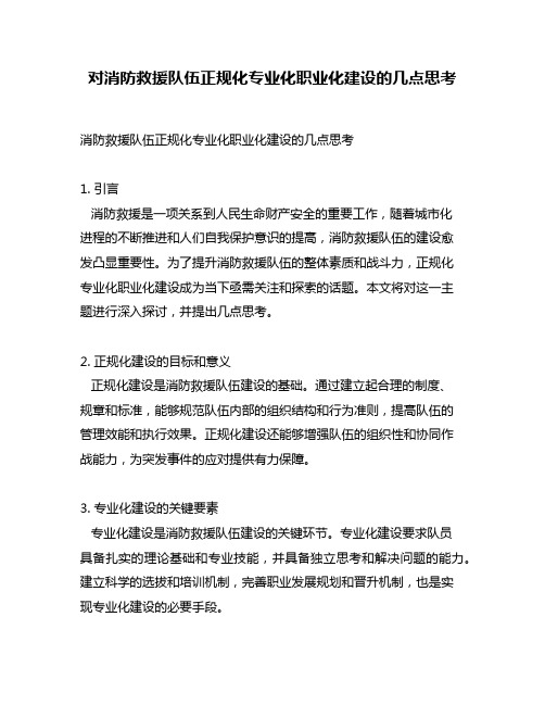 对消防救援队伍正规化专业化职业化建设的几点思考