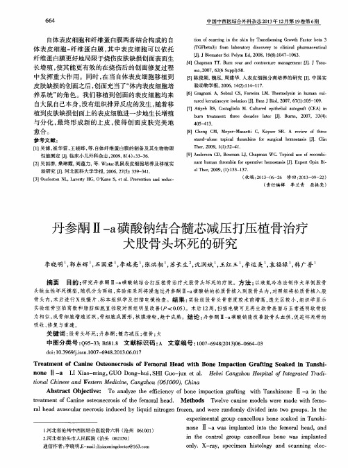 丹参酮Ⅱ-a磺酸钠结合髓芯减压打压植骨治疗犬股骨头坏死的研究