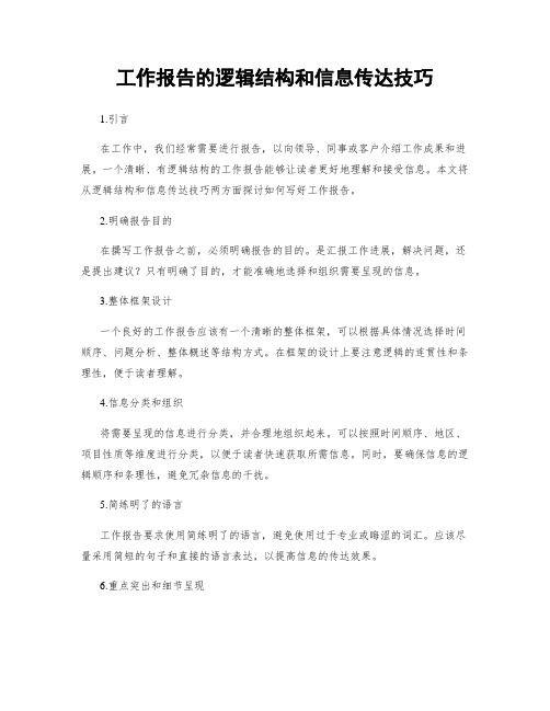 工作报告的逻辑结构和信息传达技巧