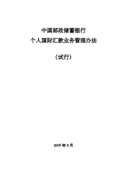 中国邮政储蓄银行个人国际汇款管理办法