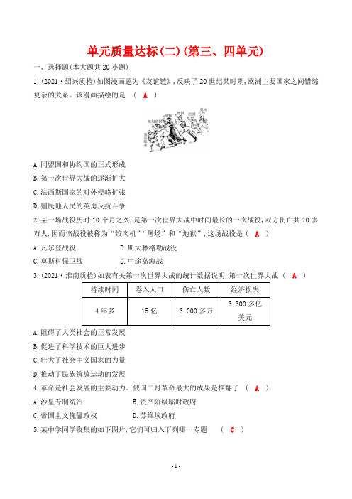 最新人教版九年级下册历史同步培优单元质量达标(二)(三、四单元)