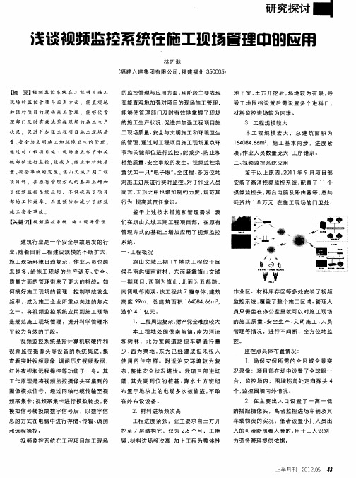 浅谈视频监控系统在施工现场管理中的应用