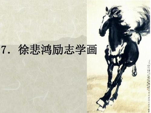 《徐悲鸿励志学画》ppt