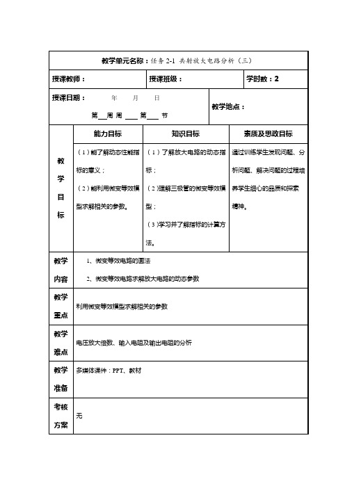 《模拟电子技术》电子教案  任务2-1 共射放大电路分析(三)