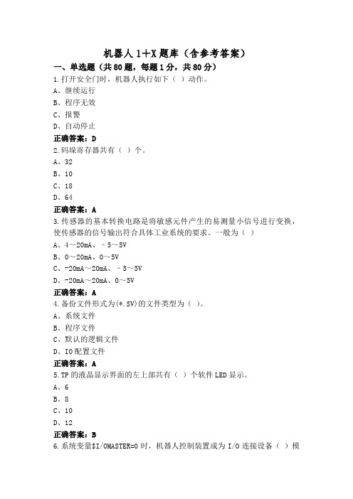 机器人1+X题库(含参考答案)