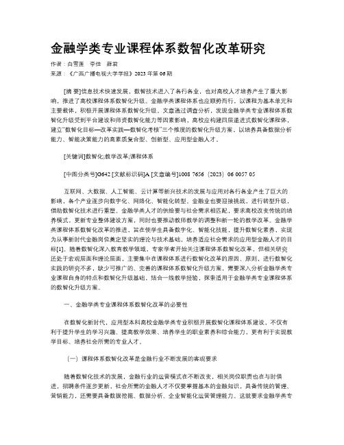 金融学类专业课程体系数智化改革研究