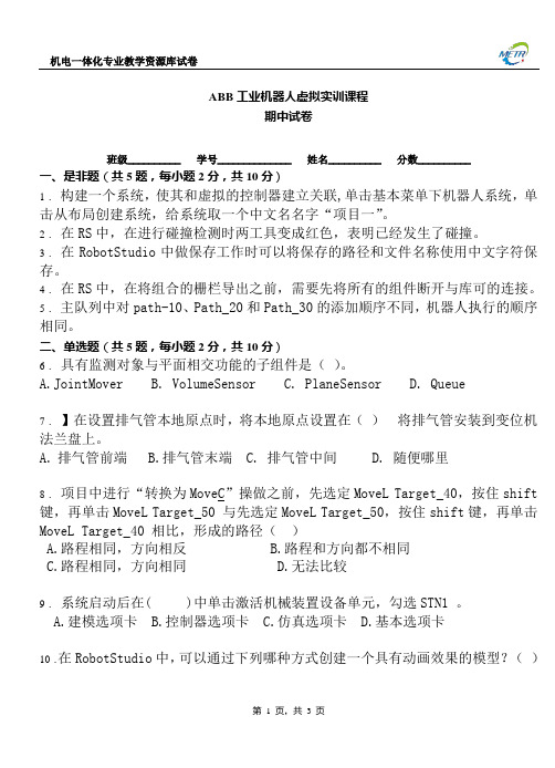 ABB工业机器人虚拟实训期中试卷C.