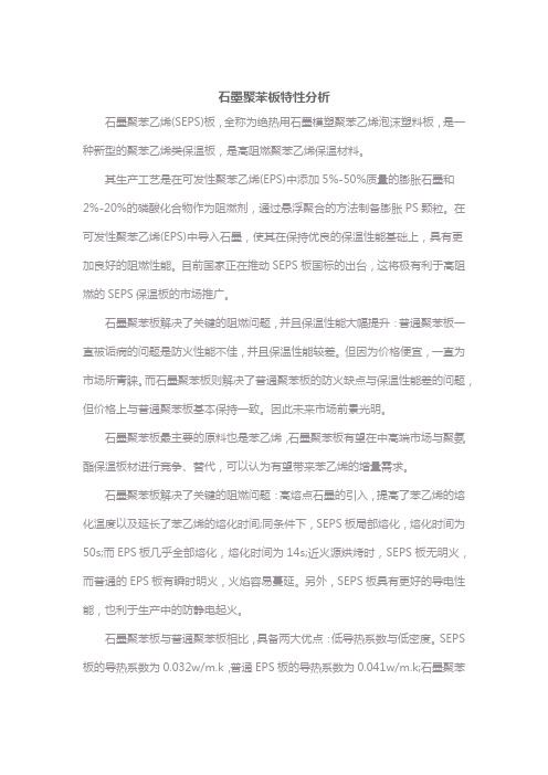 石墨聚苯板与普通聚苯板的特性分析