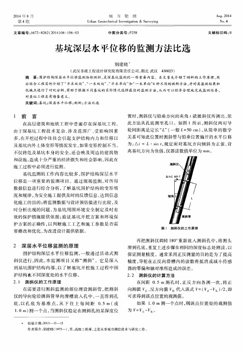 基坑深层水平位移的监测方法比选