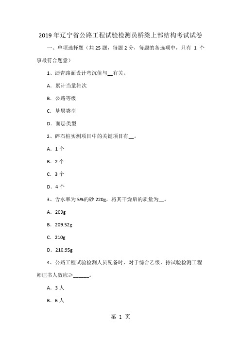 2019年辽宁省公路工程试验检测员桥梁上部结构考试试卷-13页精选文档