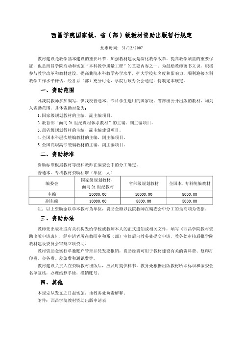 西昌学院国家级省部级教材资助出版暂行规定