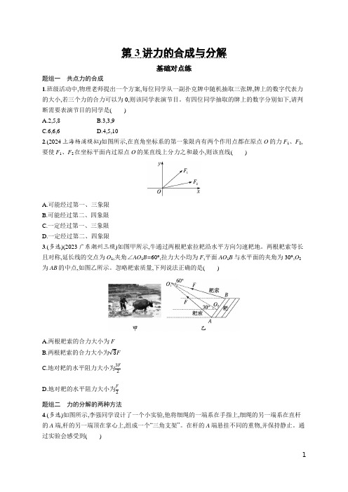 2025优化设计一轮第3讲 力的合成与分解