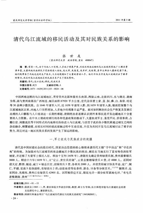 清代乌江流域的移民活动及其对民族关系的影响