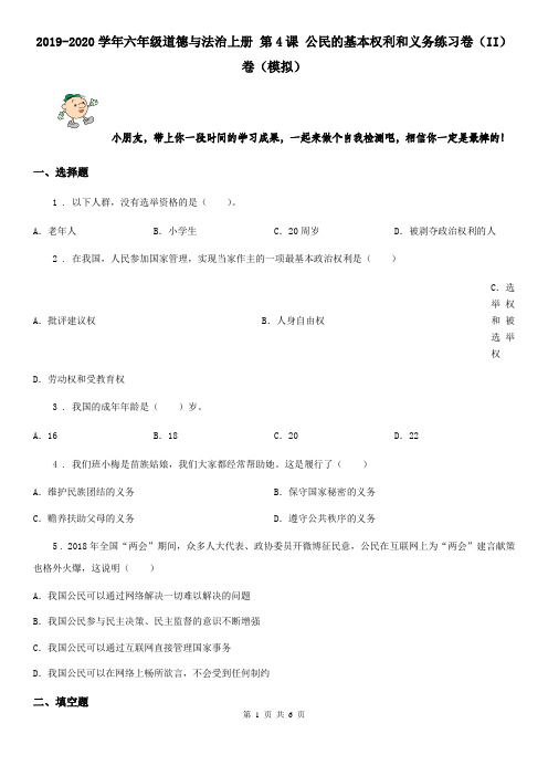 2019-2020学年六年级道德与法治上册 第4课 公民的基本权利和义务练习卷(II)卷(模拟)