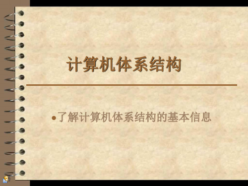 计算机体系结构.ppt