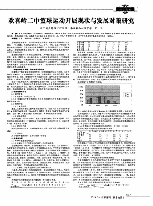 欢喜岭二中篮球运动开展现状与发展对策研究