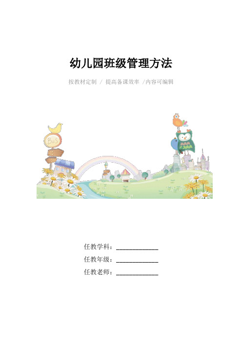 幼儿园班级管理方法4篇