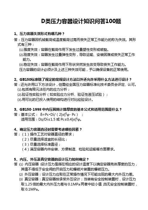 D类压力容器设计知识问答100题