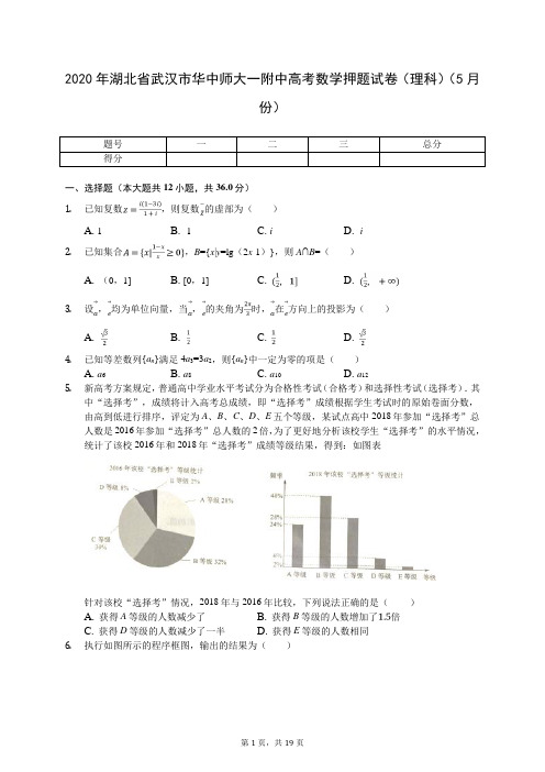 2020年湖北省武汉市华中师大一附中高考数学押题试卷(理科)(5月份)(含答案解析)