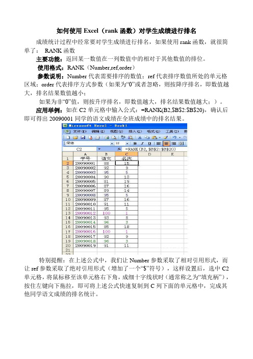 如何使用Excel(rank函数)对学生成绩进行排名