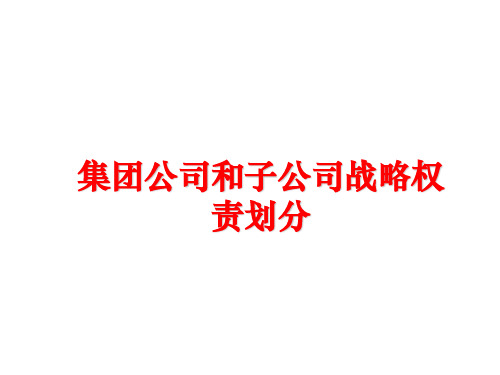 最新集团公司和子公司战略权责划分