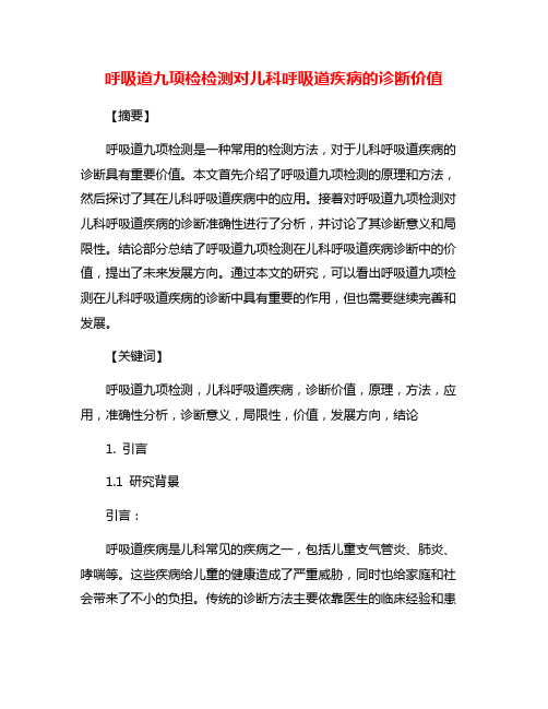 呼吸道九项检检测对儿科呼吸道疾病的诊断价值