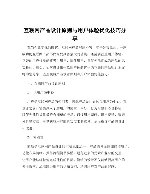 互联网产品设计原则与用户体验优化技巧分享