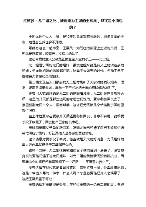 红楼梦：尤二姐之死，被判定为主谋的王熙凤，其实是个顶包的？